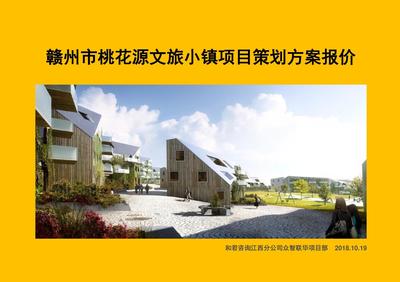 贛州市桃花源文旅小鎮(zhèn)旅游開發(fā)項目策劃方案